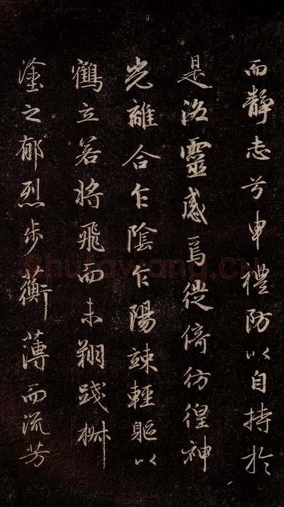 元代 赵孟俯 《洛神赋》之十一 书法作品