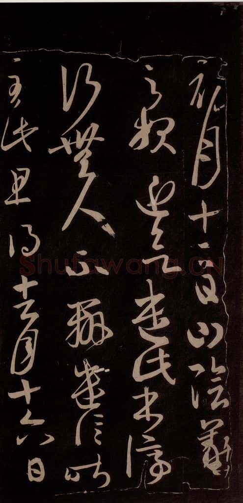 唐代 王方庆 《唐王方庆万岁通天进帖》之三 书法作品