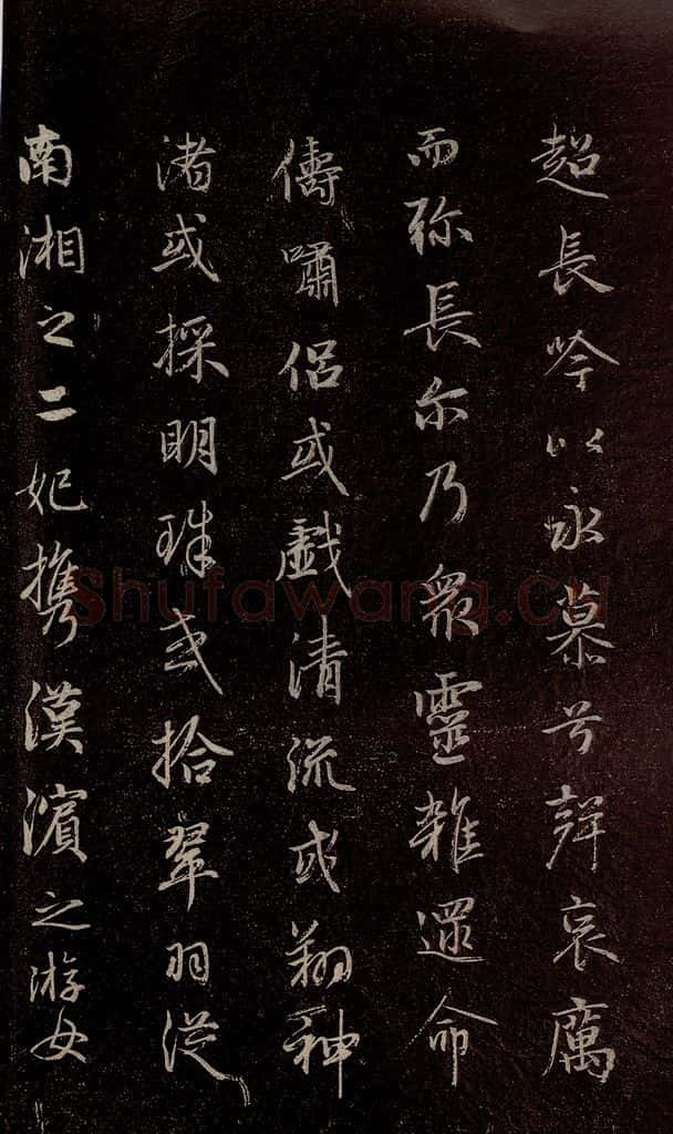 元代 赵孟俯 《洛神赋》之十二 书法作品