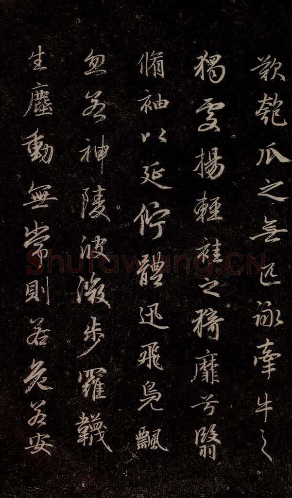 元代 赵孟俯 《洛神赋》之十三 书法作品
