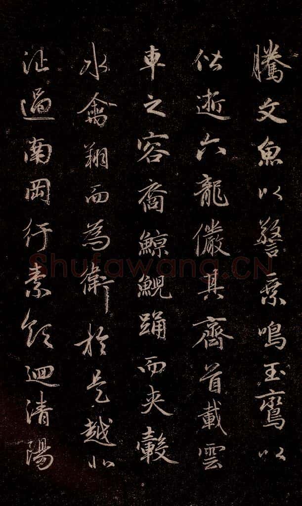 元代 赵孟俯 《洛神赋》之十五 书法作品