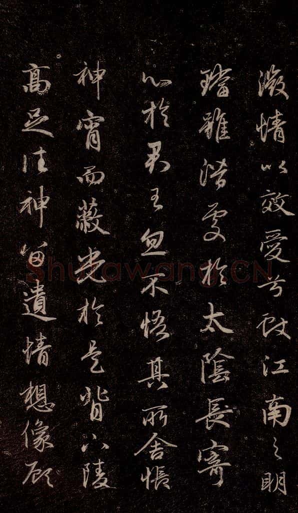 元代 赵孟俯 《洛神赋》之十七 书法作品