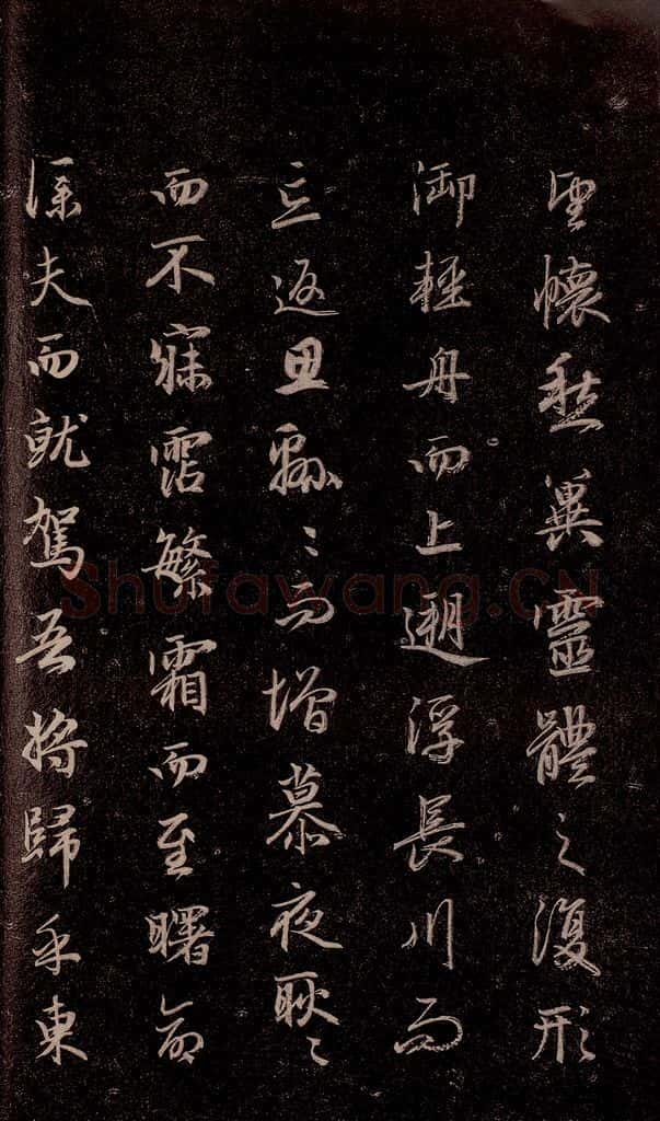 元代 赵孟俯 《洛神赋》之十八 书法作品