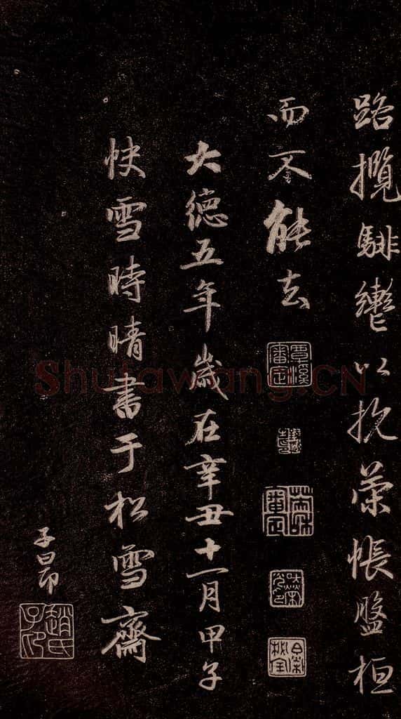 元代 赵孟俯 《洛神赋》之十九 书法作品