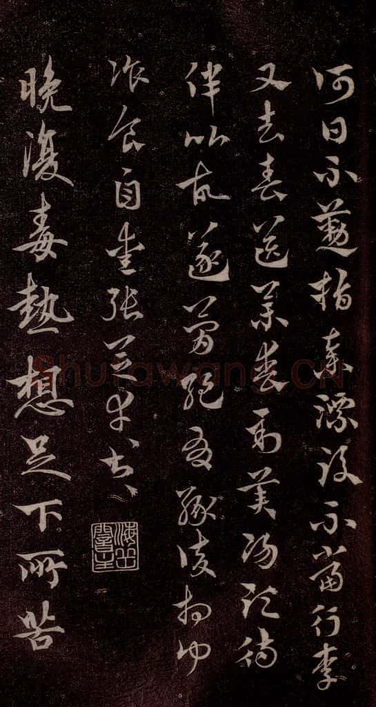 元代 杨遵 《临汉晋唐五帖》之二 书法作品