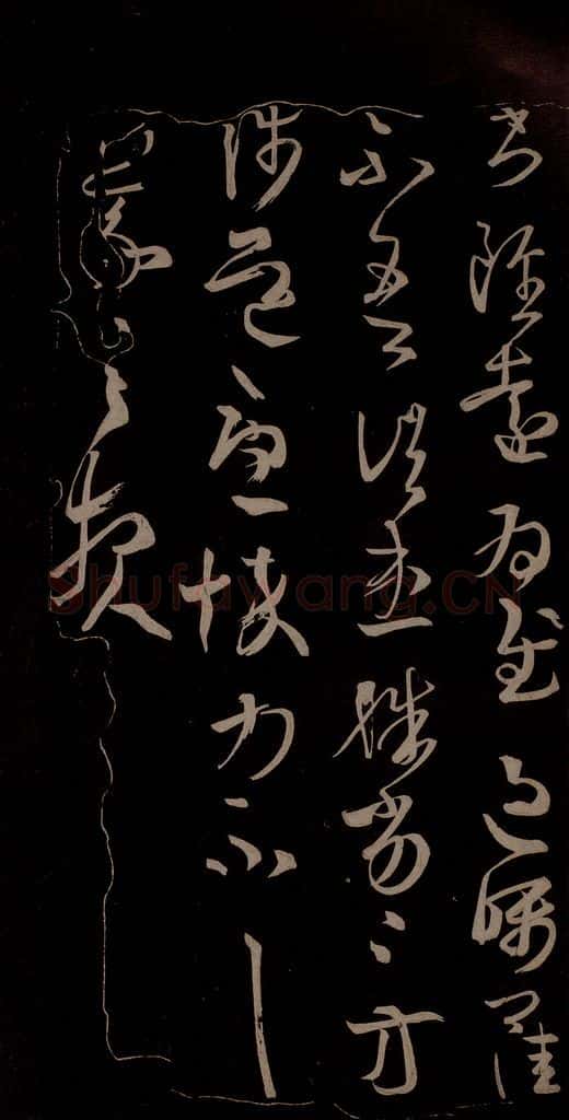 唐代 王方庆 《唐王方庆万岁通天进帖》之四 书法作品