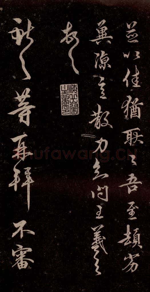 元代 杨遵 《临汉晋唐五帖》之三 书法作品