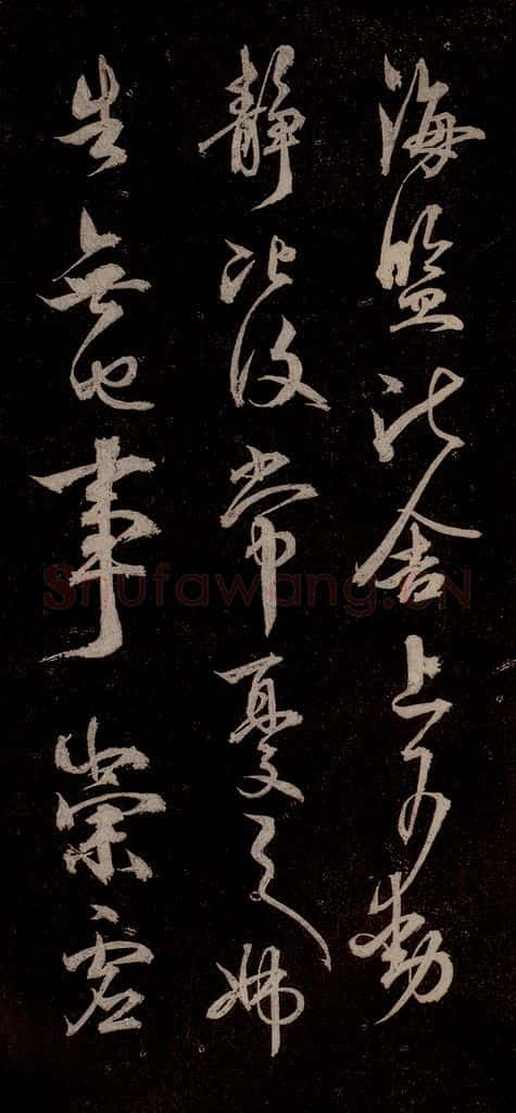 元代 杨遵 《临汉晋唐五帖》之四 书法作品