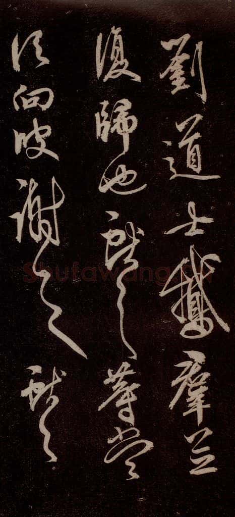 元代 杨遵 《临汉晋唐五帖》之五 书法作品