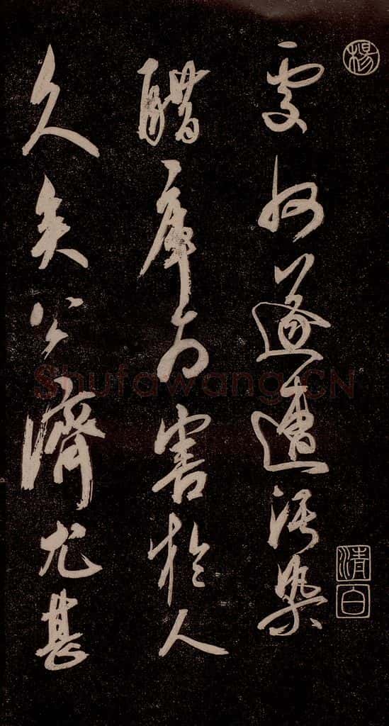 元代 杨遵 《临汉晋唐五帖》之七 书法作品