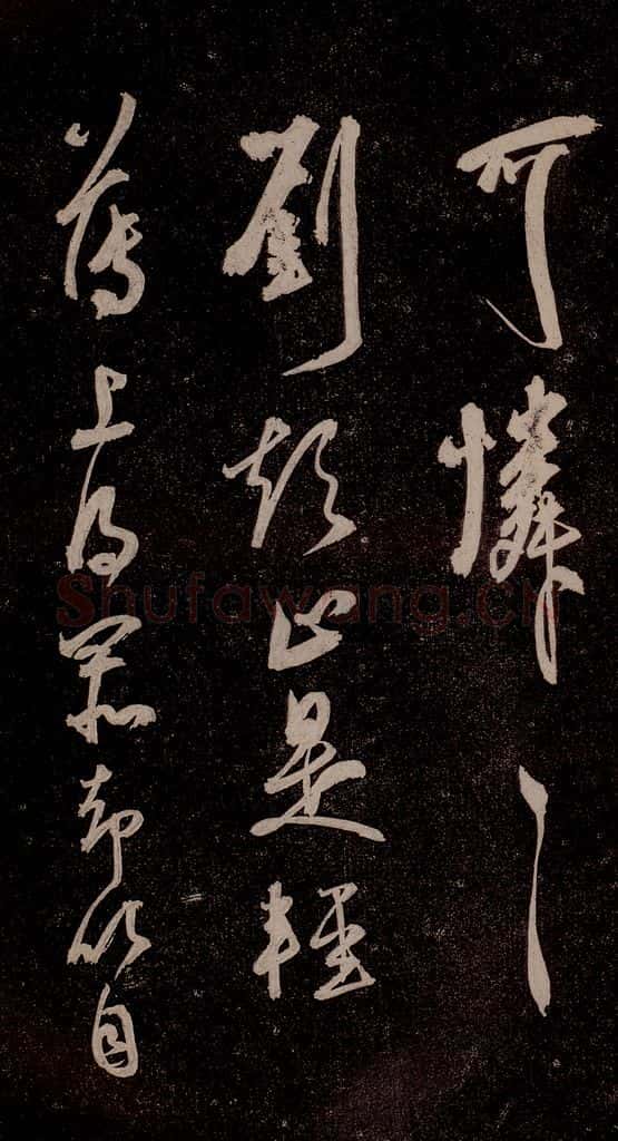 元代 杨遵 《临汉晋唐五帖》之八 书法作品
