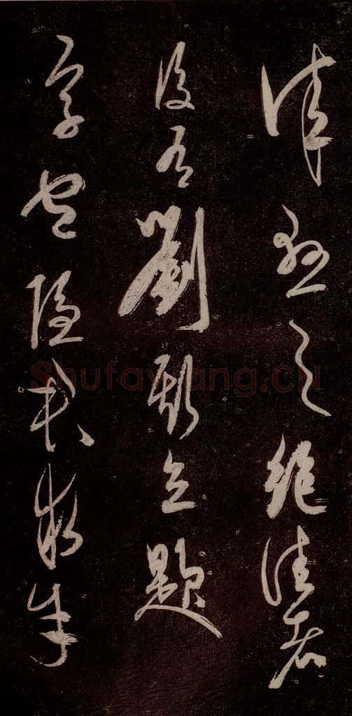 元代 杨遵 《临汉晋唐五帖》之十 书法作品