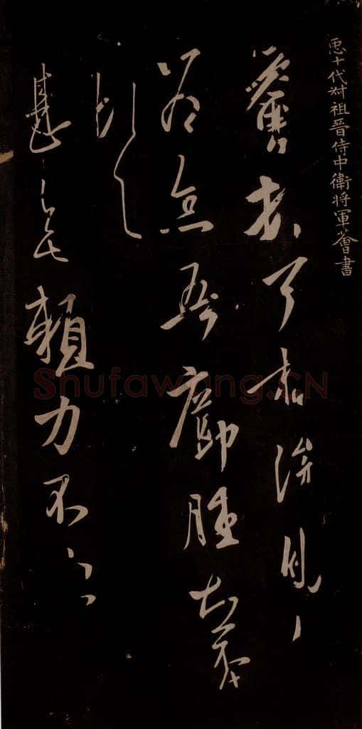 唐代 王方庆 《唐王方庆万岁通天进帖》之五 书法作品