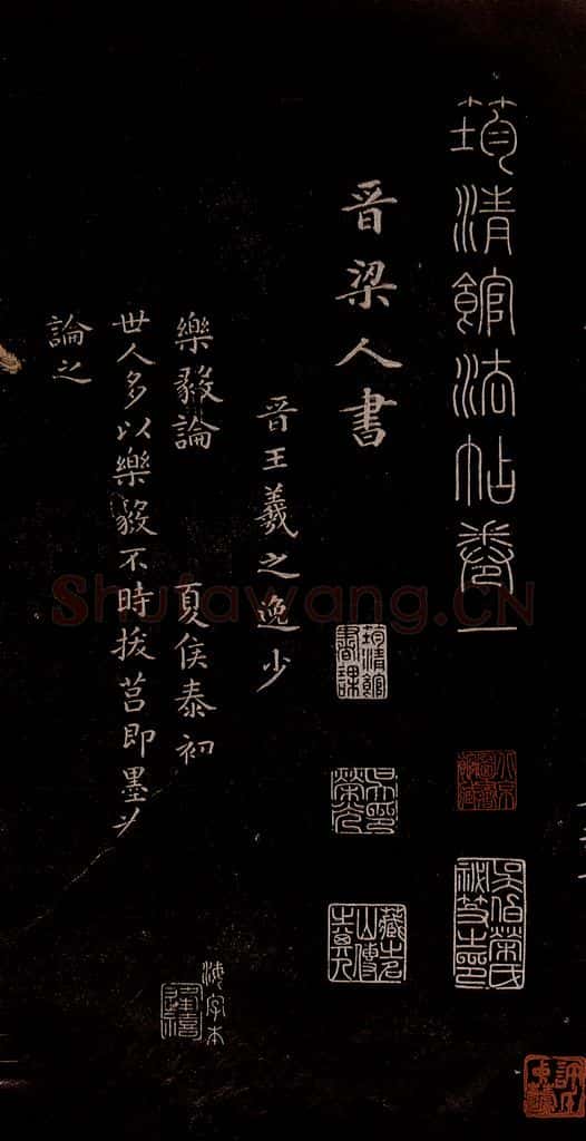 东晋 王羲之 《乐毅论》之一 书法作品