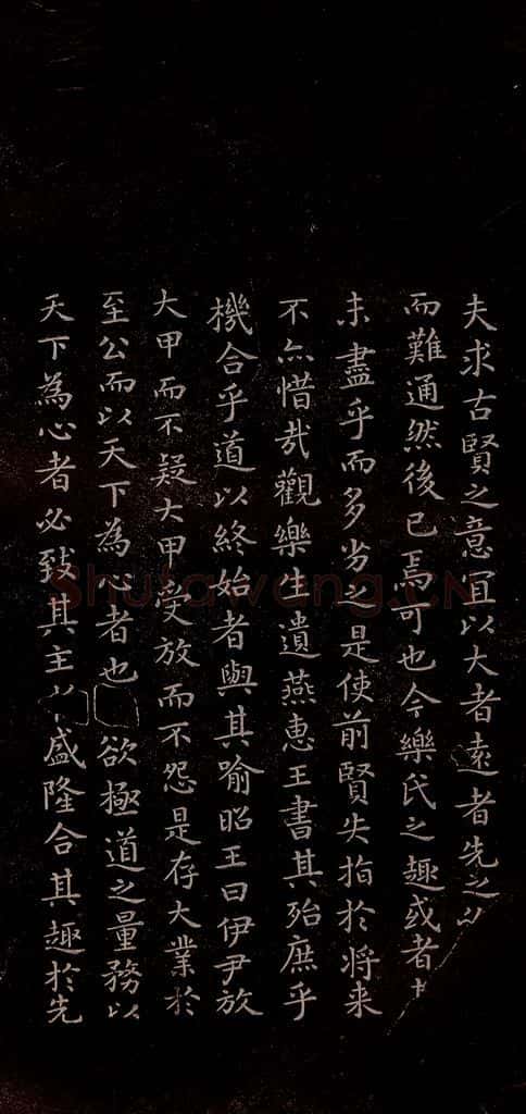 东晋 王羲之 《乐毅论》之二 书法作品