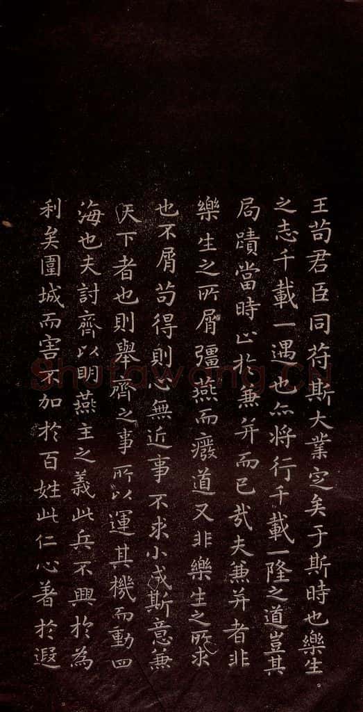 东晋 王羲之 《乐毅论》之三 书法作品