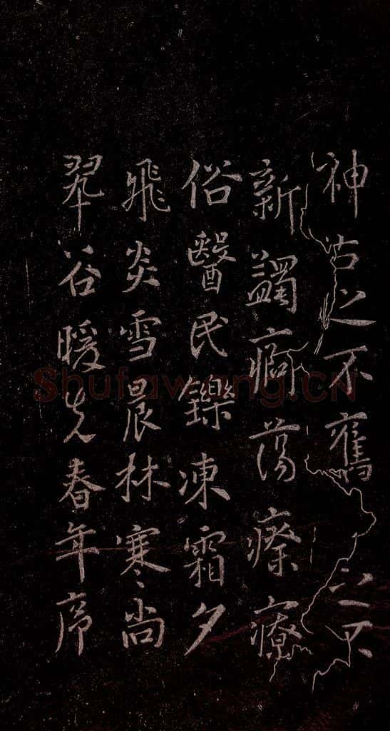 648年唐代 唐太宗 《温泉铭》之二 书法作品