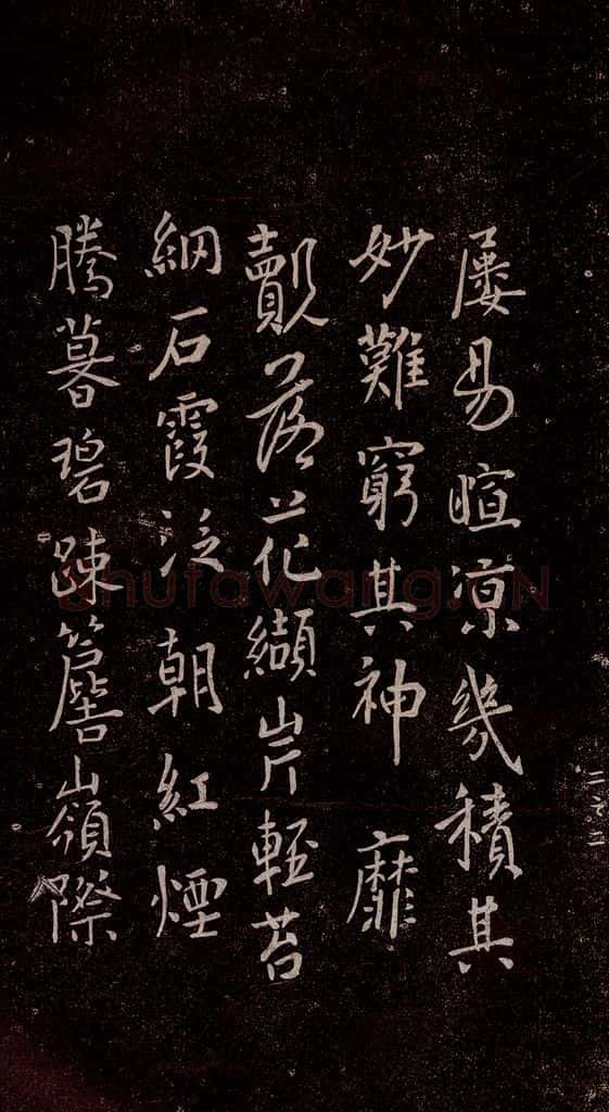 648年唐代 唐太宗 《温泉铭》之三 书法作品