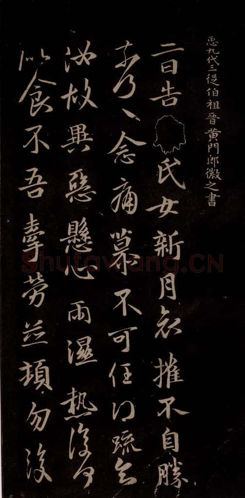唐代 王方庆 《唐王方庆万岁通天进帖》之六 书法作品
