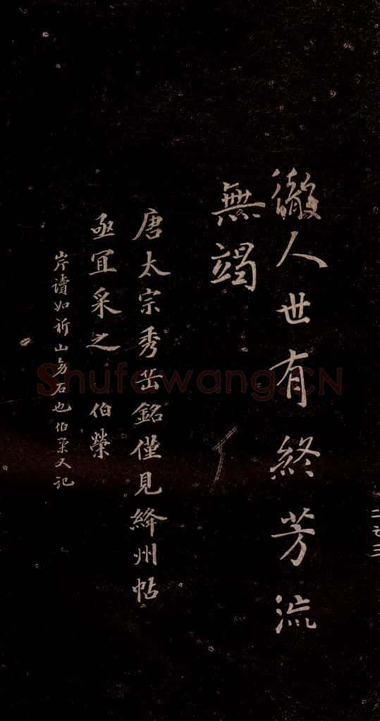 648年唐代 唐太宗 《温泉铭》之五 书法作品