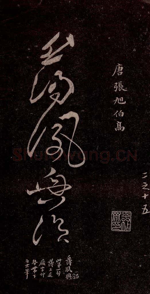 唐代 张旭 《千字文残字》之一 书法作品