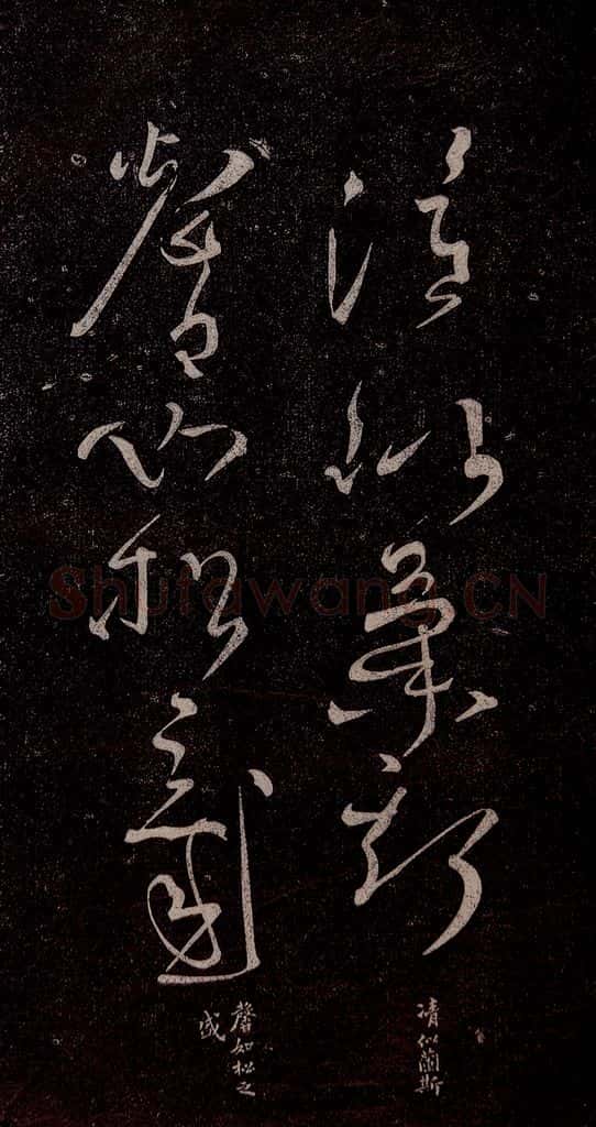 唐代 张旭 《千字文残字》之二 书法作品