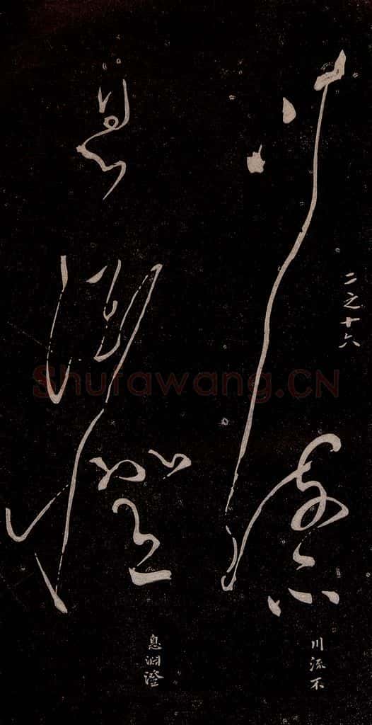 唐代 张旭 《千字文残字》之三 书法作品