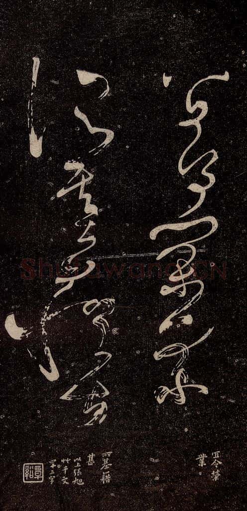 唐代 张旭 《千字文残字》之六 书法作品