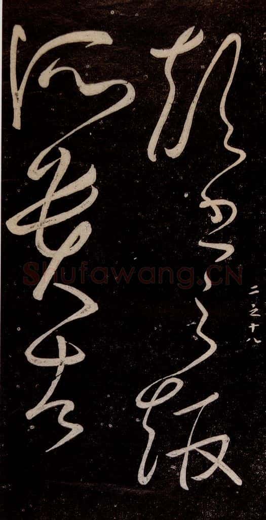 唐代 张旭 《千字文残字》之七 书法作品