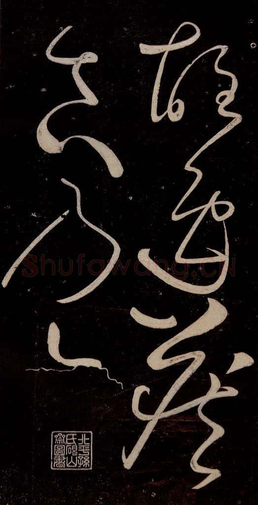 唐代 张旭 《千字文残字》之八 书法作品