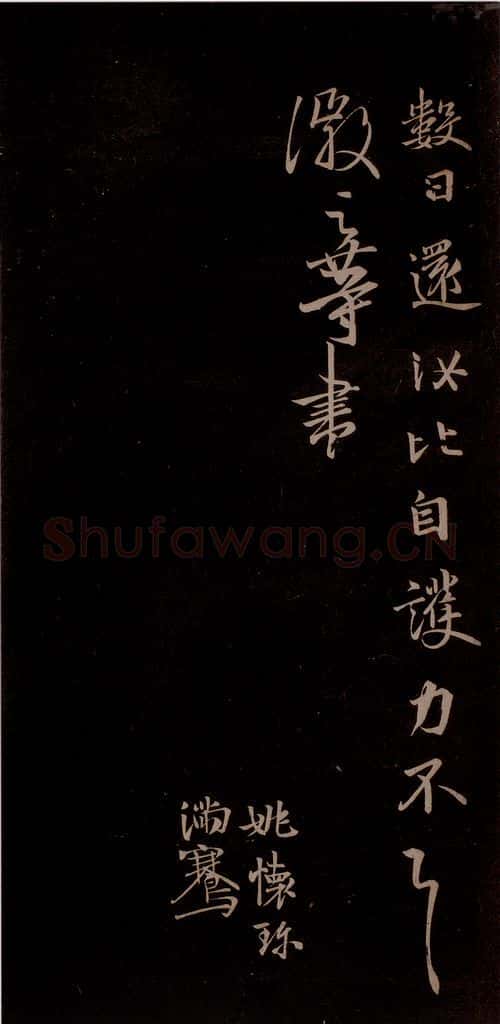 唐代 王方庆 《唐王方庆万岁通天进帖》之七 书法作品