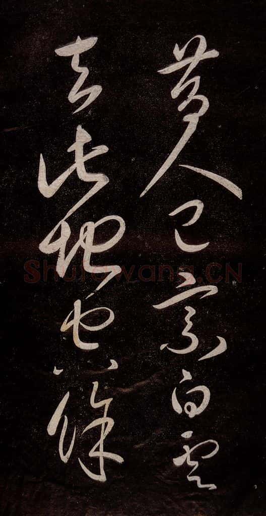 宋代 宋太宗 《登黄鹤楼诗》之二 书法作品