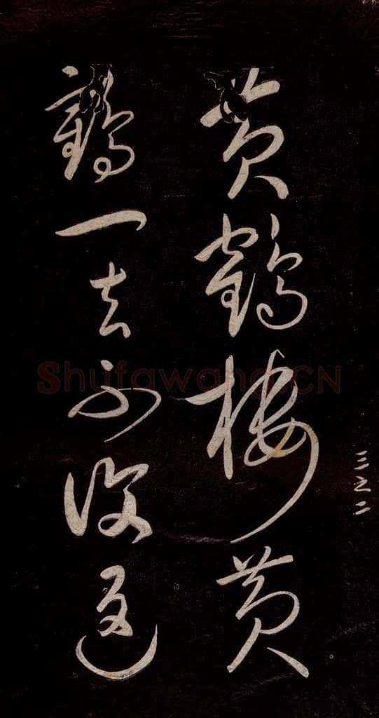 宋代 宋太宗 《登黄鹤楼诗》之三 书法作品