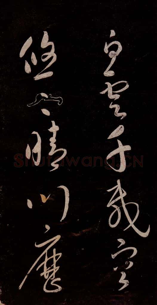 宋代 宋太宗 《登黄鹤楼诗》之四 书法作品