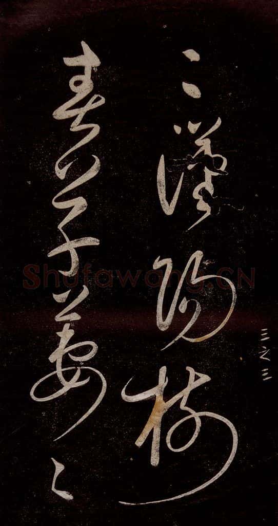 宋代 宋太宗 《登黄鹤楼诗》之五 书法作品