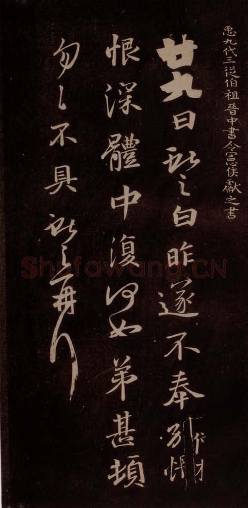 唐代 王方庆 《唐王方庆万岁通天进帖》之八 书法作品