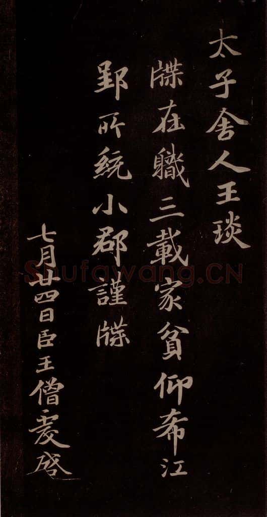 唐代 王方庆 《唐王方庆万岁通天进帖》之九 书法作品