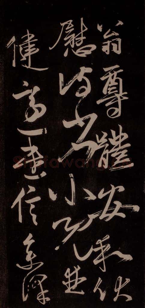 唐代 王方庆 《唐王方庆万岁通天进帖》之十 书法作品