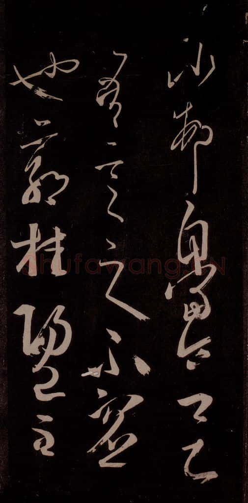 唐代 王方庆 《唐王方庆万岁通天进帖》之十一 书法作品
