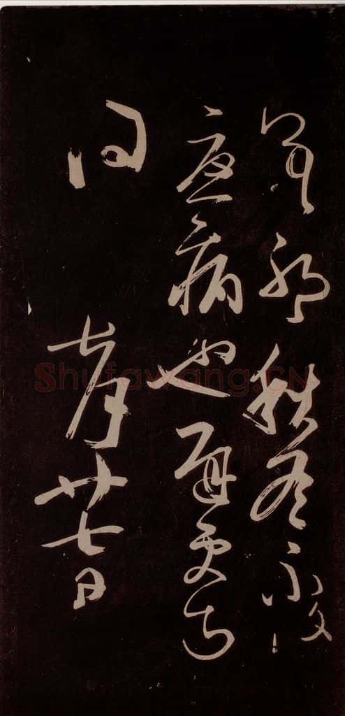 唐代 王方庆 《唐王方庆万岁通天进帖》之十三 书法作品