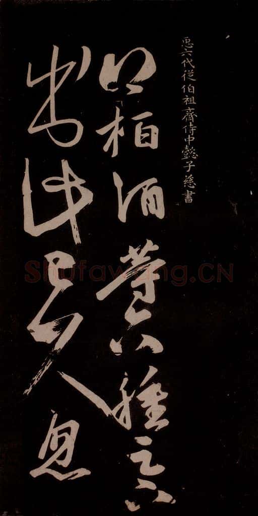 唐代 王方庆 《唐王方庆万岁通天进帖》之十四 书法作品