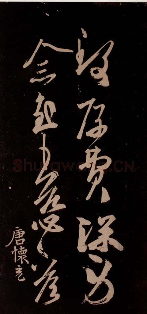 唐代 王方庆 《唐王方庆万岁通天进帖》之十五 书法作品