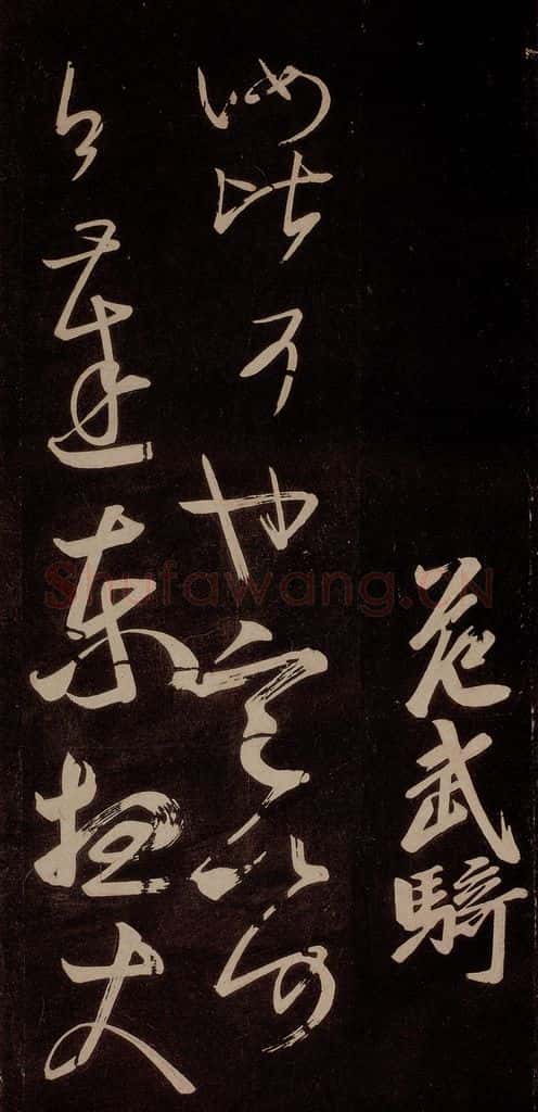 唐代 王方庆 《唐王方庆万岁通天进帖》之十六 书法作品
