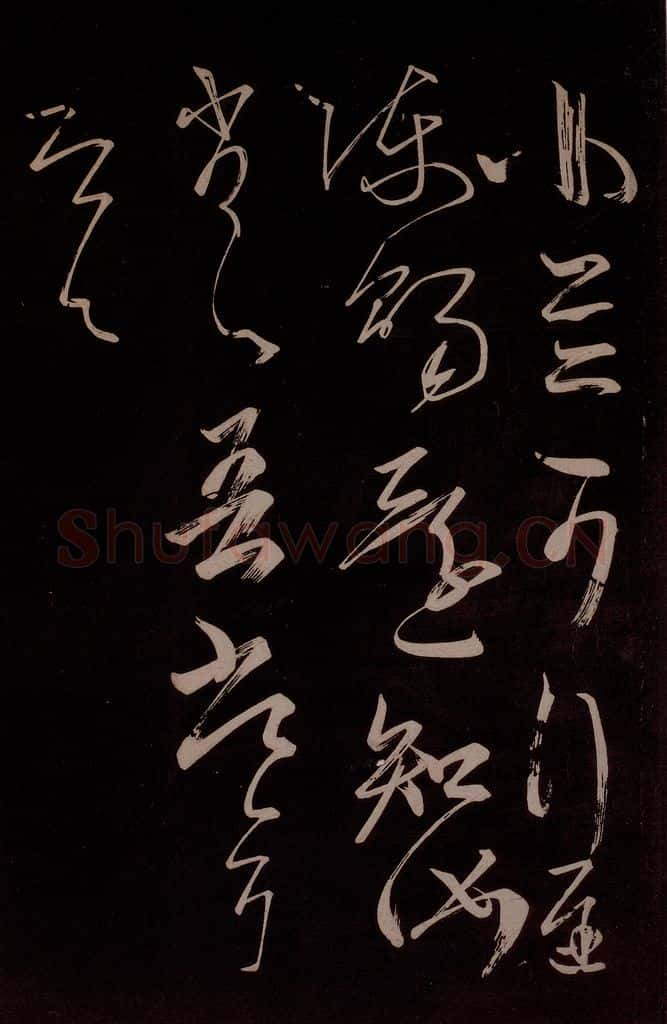 唐代 王方庆 《唐王方庆万岁通天进帖》之十七 书法作品