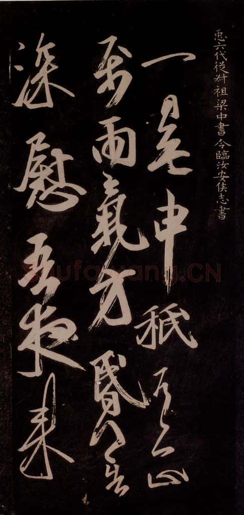 唐代 王方庆 《唐王方庆万岁通天进帖》之十八 书法作品