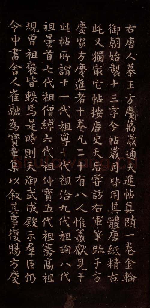 唐代 王方庆 《唐王方庆万岁通天进帖》之二十一 书法作品