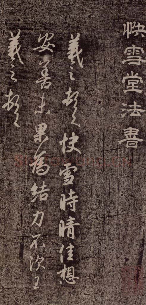 晋朝 王羲之 《快雪时晴帖》 书法作品