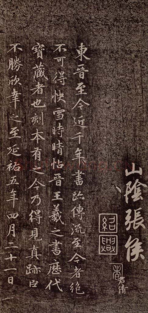 元代 赵孟俯 《快雪时晴帖》（赵孟俯跋） 书法作品