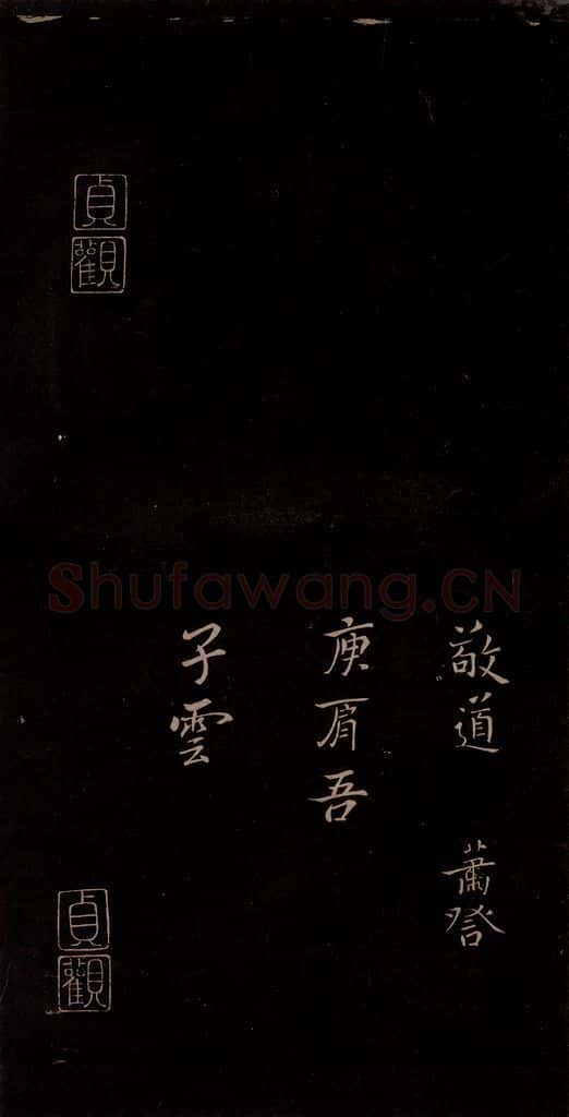 三国曹魏 钟繇 《戎路帖》 书法作品