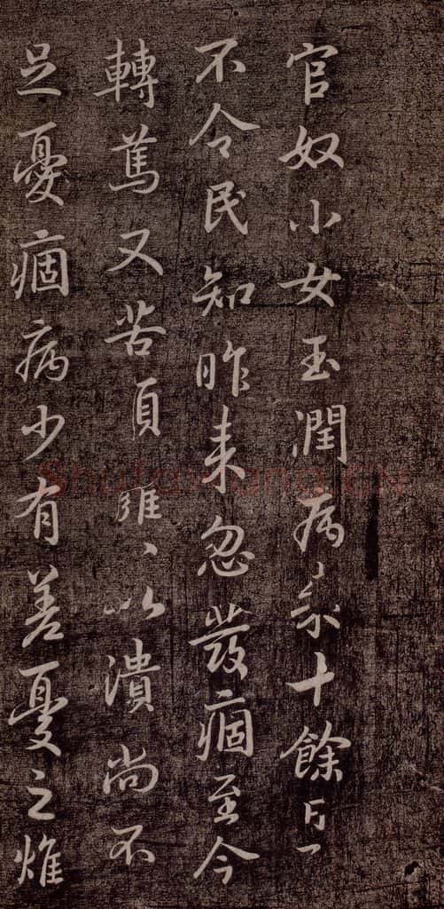 晋代 王羲之 《官奴帖》之一 书法作品